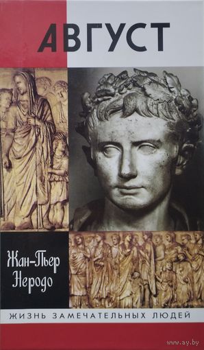 ЖЗЛ Жан-Пьер Неродо "Август" серия "Жизнь Замечательных Людей"