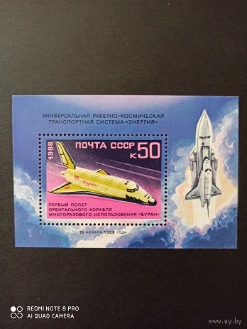СССР. 1988. Полет космического корабля Буран. Блок 208.