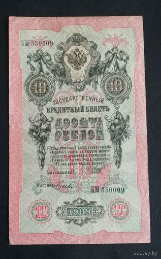 10 рублей 1909 Шипов Гусев КМ 350009 #0167