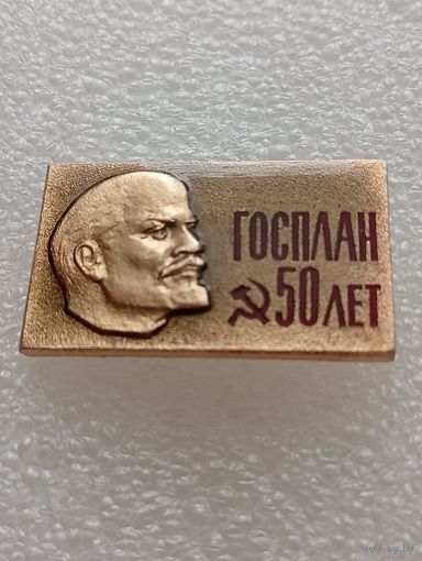 Ленин. Госплан 50 лет. #-V-06