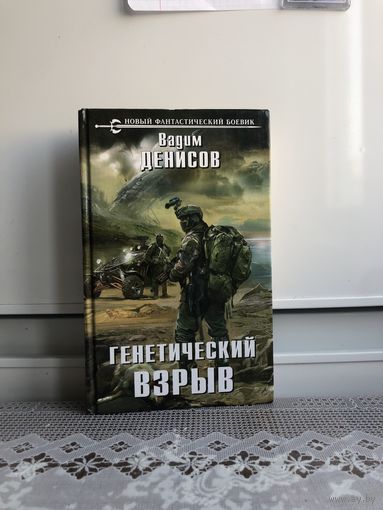 Денисов В. Генетический взрыв.