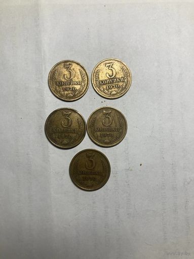 3 копейки 1970г