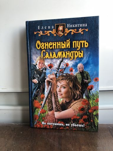 Никитина Огненный путь Саламандры
