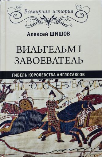 "Вильгельм I Завоеватель. Гибель королевства англосаксов" серия "Всемирная История"