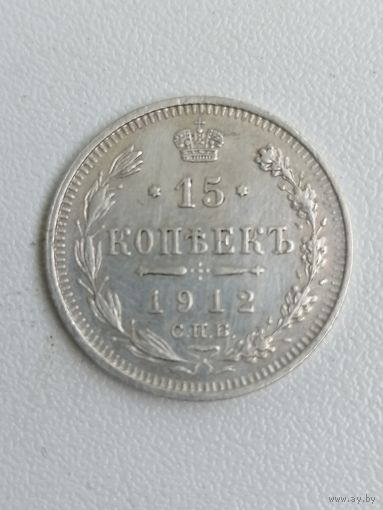 15 копеек 1912 г. РИ. Серебро