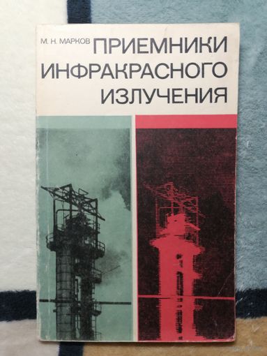 М. Н. Марков, Приёмники инфракрасного излучения