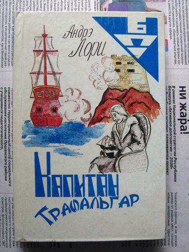 24-04 Андрэ Лори Капитан Трафальгар Москва 1992