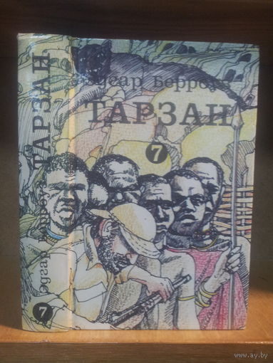 Берроуз Э. "Тарзан" т.7