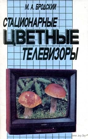 Бродский М. А. Стационарные цветные телевизоры.