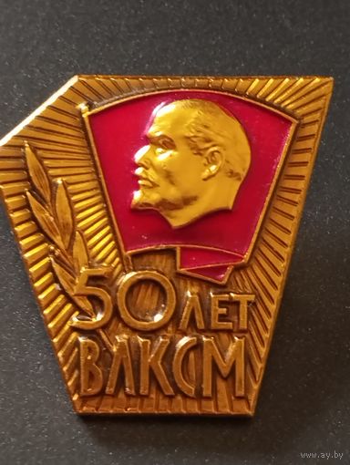 50 лет ВЛКСМ