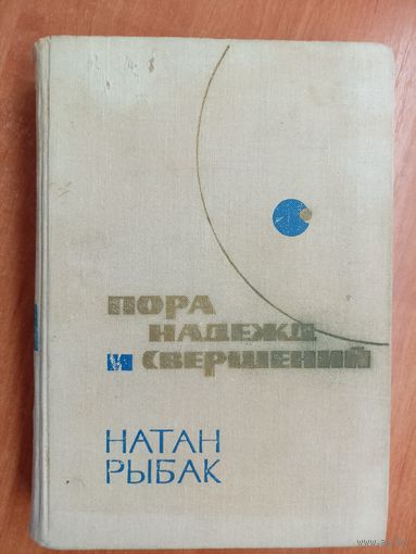Натан Рыбак "Пора надежд и свершений" Том 2