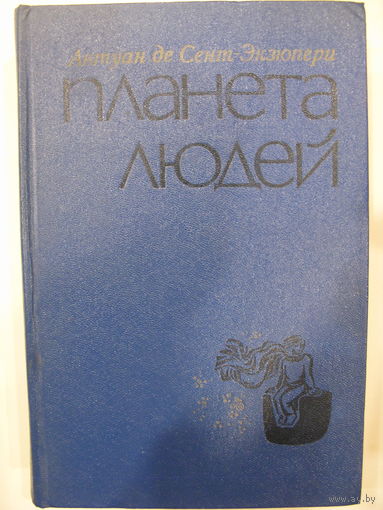Планета людей. Антуан де Сент-Экзюпери.
