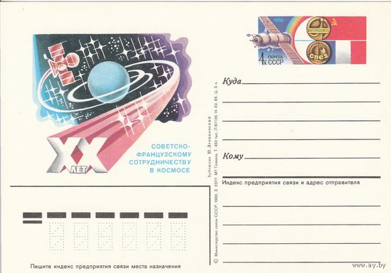 СССР 1986 ПК с ОМ 20-летие советско-французского сотрудничества в космосе (к3)