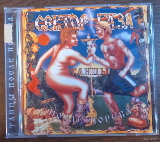 Сектор Газа – Танцы После Порева (CD-R)