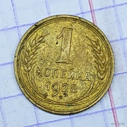 1 копейка 1928г.