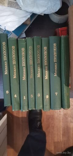 Шолохов, собрание сочинений в 8 томах
