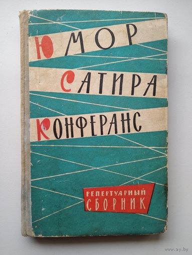 Юмор. Сатира. Конферанс. Репертуарный сборник.  1962 год