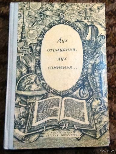 "Дух отрицанья, дух сомненья..." (Из истории западноевропейского свободомыслия и атеизма)