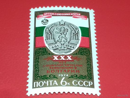 СССР 1974 год. 30 лет социалистической революции в Болгарии. Полная серия 1 чистая марка