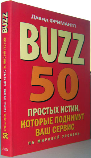"BUZZ.50простых истин,которые поднимут ваш сервис на мировой уровень"Фримантл