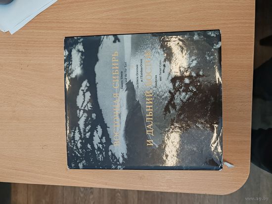 Книга Восточная Сибирь и Дальный Восток