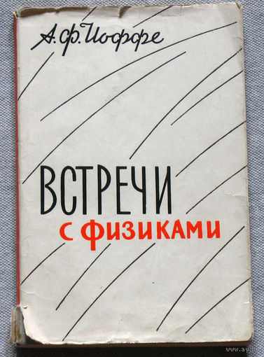 А.Ф.Иоффе Встречи с физиками. Мои воспоминания о зарубежных физиках.