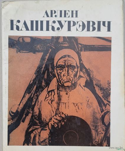 Арлен Кашкурэвіч Кашкурэвiч Кашкурэвич
