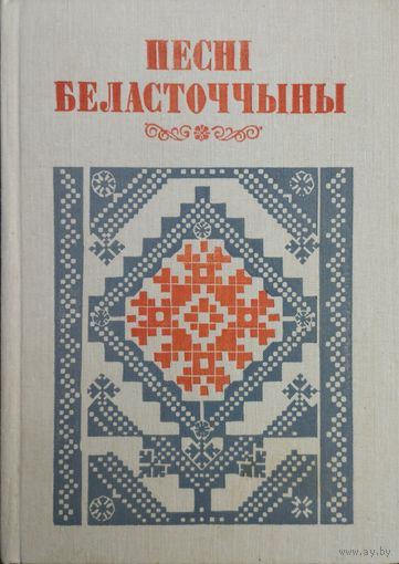 "Песні Беласточчыны" серыя "Беларуская Народная Творчасць"