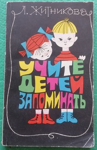 Л. Житникова. Учите детей запоминать. Пособие для воспитателя детского сада