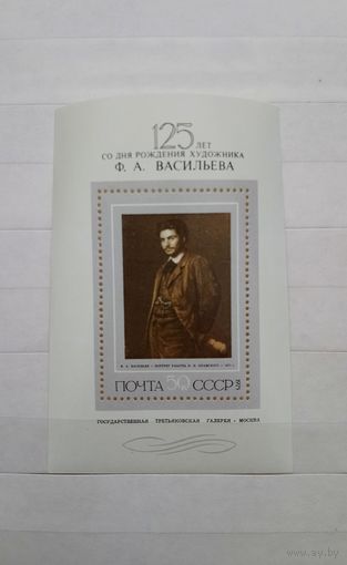 Марки. Ф. Васильев. СССР. 1975 год. 1 блок.