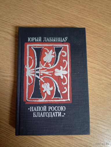 Юрый Лабынцаў "Напой росою благодати"\043