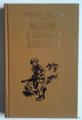 Леонид Прокша " Мальчик в больших башмаках"
