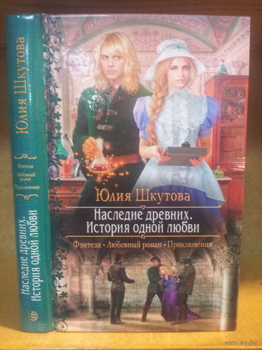 Шкутова Ю. "Наследие Древних: История одной любви" Серия "Романтическое фэнтези"