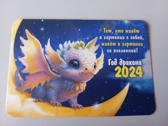 Карманный календарик. Дракон. 2024 год