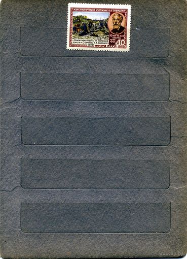 СССР, 1955, САВИЦКИЙ**  серия 1м, Заг.1716, чистая