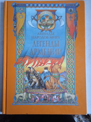 Легенды армении