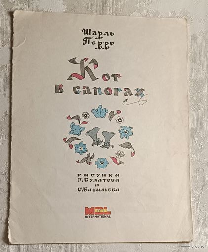 Перро Шарль. Кот в сапогах.
