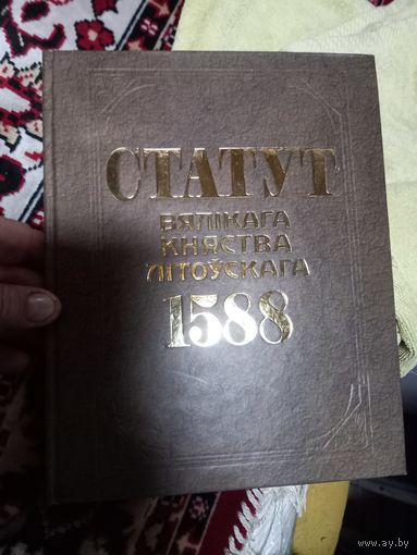 Статут Вялікага княства Літоўскага 1588 г.