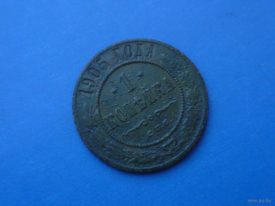 1 КОПЕЙКА 1905 СПБ