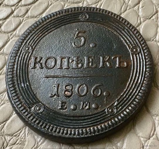 5 копеек 1806 года.