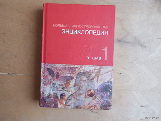 Большая энциклопедия 1 том