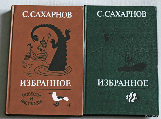 С.Сахарнов Избранное. Повести и рассказы. 2 книги