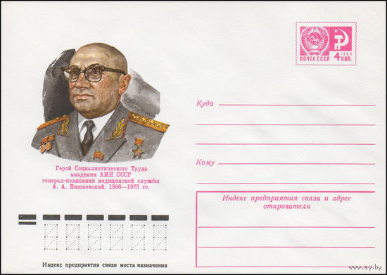 Художественный маркированный конверт СССР N 76-295 (19.05.1976) Герой Социалистического Труда академик АМН СССР генерал-полковник медицинской службы А.А.Вишневский. 1906-1975 гг.