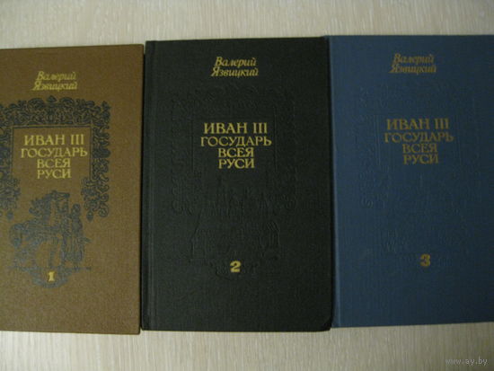 В.Язвицкий "Иван lll- государь всея Руси".1,2,3т. Цена за комплект!