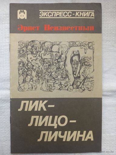 Эрнст Неизвестный. Лик - лицо - личина: проза