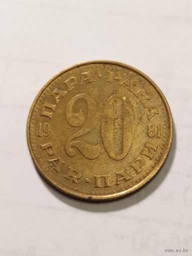 Югославия 20 пара 1981