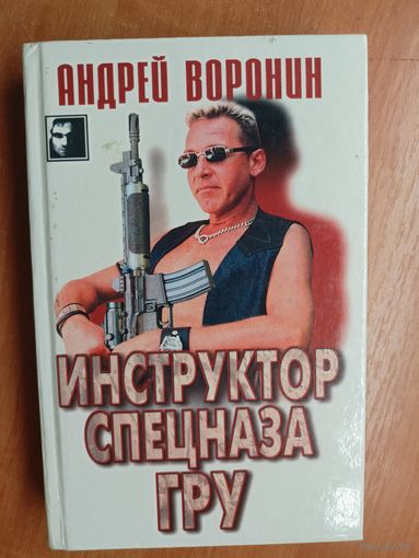 Андрей Воронин "Инструктор спецназа ГРУ" из серии "Черный квадрат"