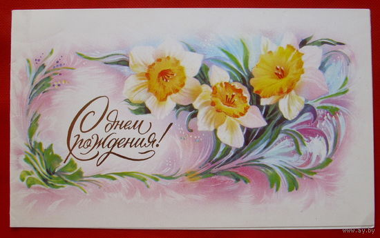 С Днём Рождение! Подписанная. Двойная.  1988 года. Горелов. # 373.