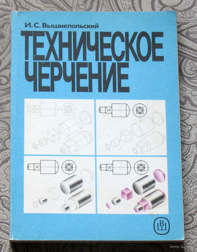 И.С.Вышнепольский Техническое черчение.