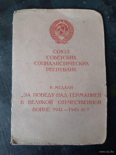 Удостоверение к медали.  За победу над Германией в ВОВ.